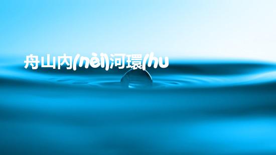 舟山內(nèi)河環(huán)保清淤設(shè)備：革新技術(shù)助力，重塑水域生態(tài)！